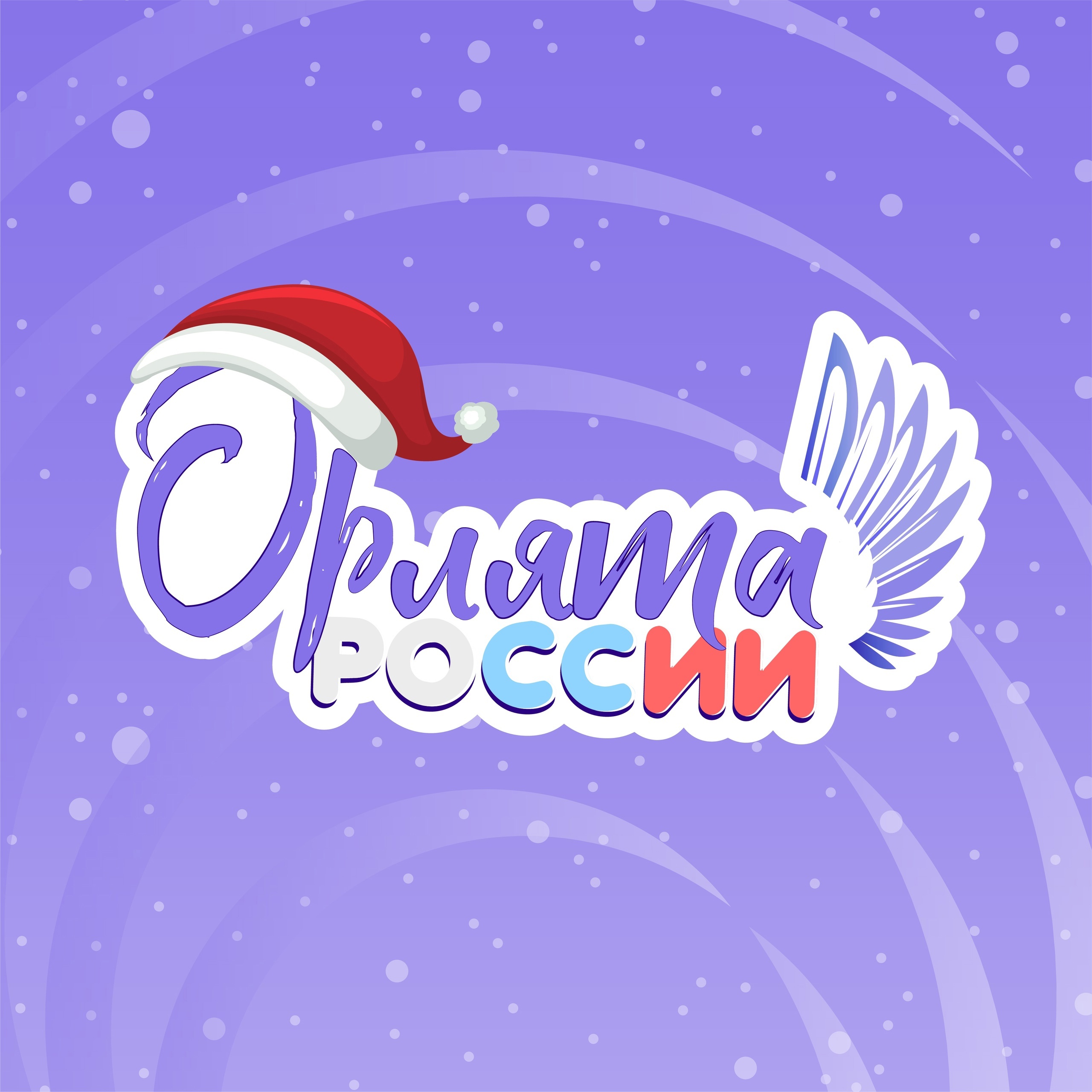 Орлята России Картинки