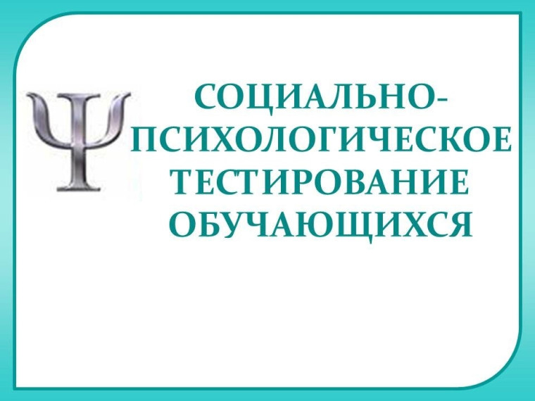 Ежегодное социально-психологическое тестирование обучающихся.