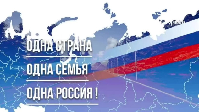 День воссоединения с Россией.
