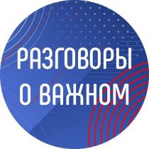 Разговоры о важном: «Легенды о России».
