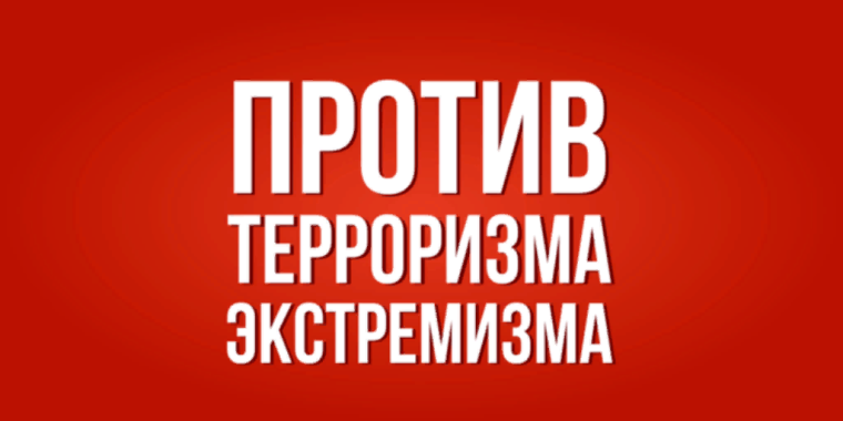 Единство против экстремизма.