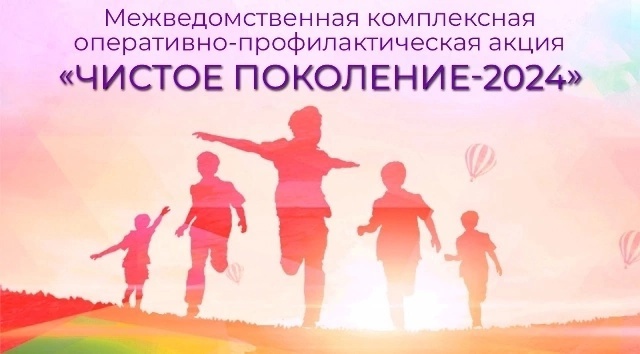 «Чистое поколение 2024».