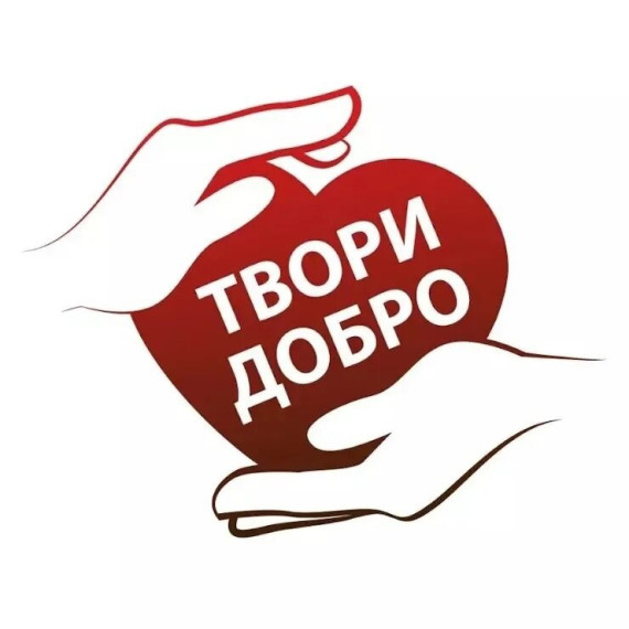 Твори добро!.