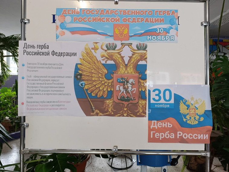 Информационный стенд "30 ноября - День государственного герба Российской Федерации".