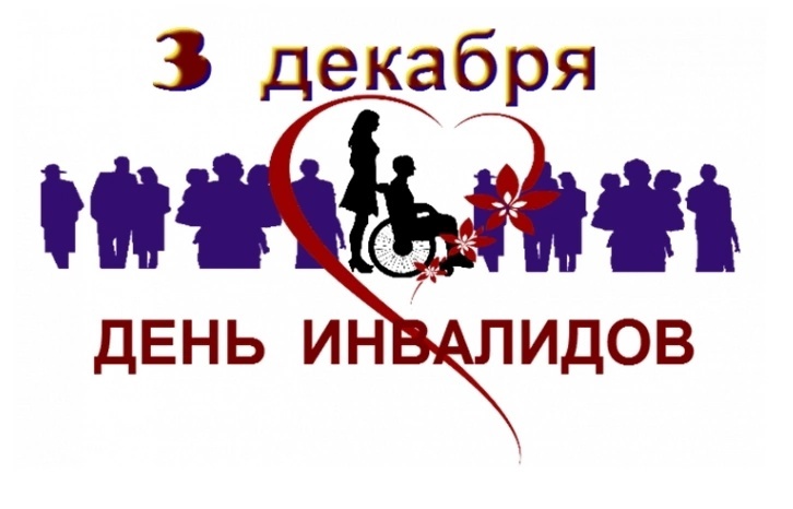 3 декабря - Международный день инвалида.