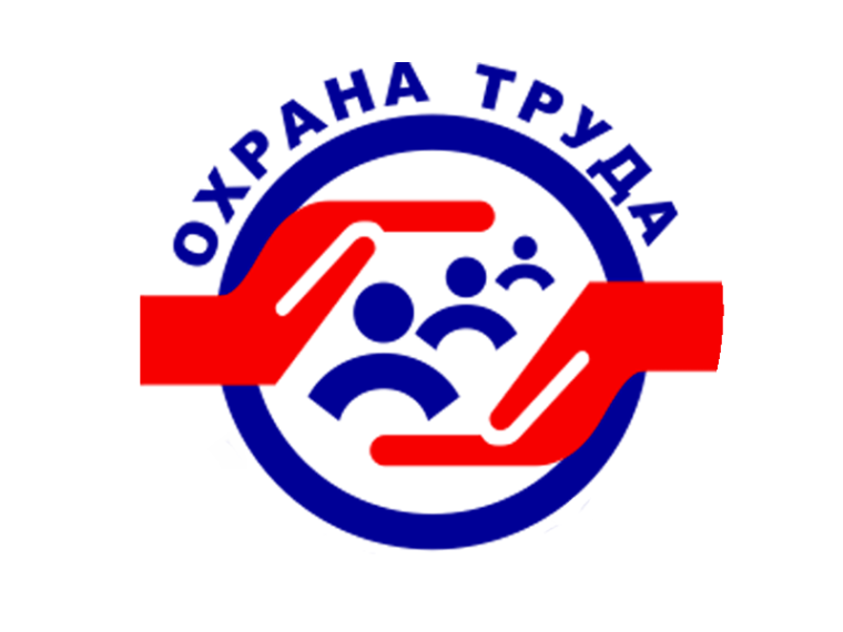 Охрана труда и безопасность на работе.