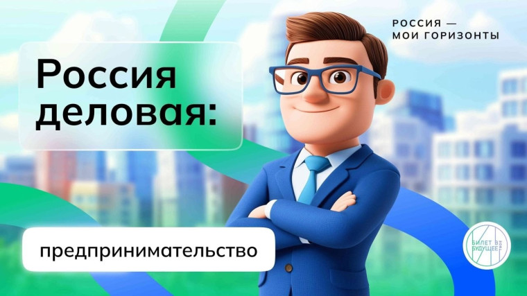 РОССИЯ ДЕЛОВАЯ: ПРЕДПРИНИМАТЕЛЬСТВО.