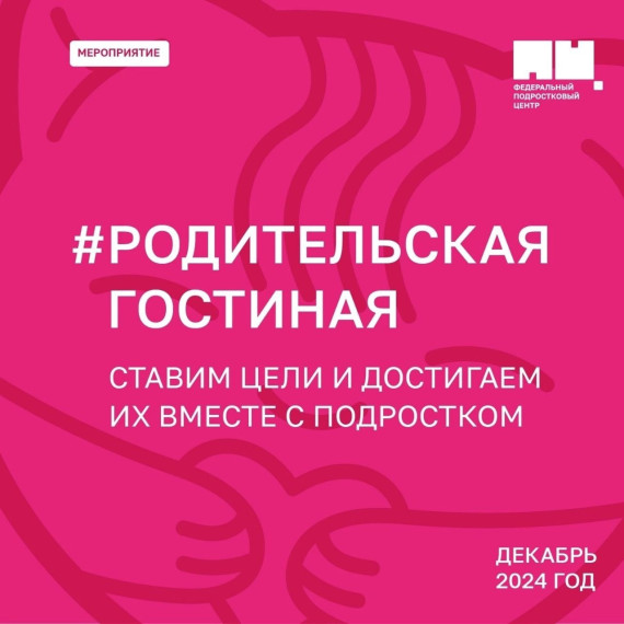 Родительская гостиная.