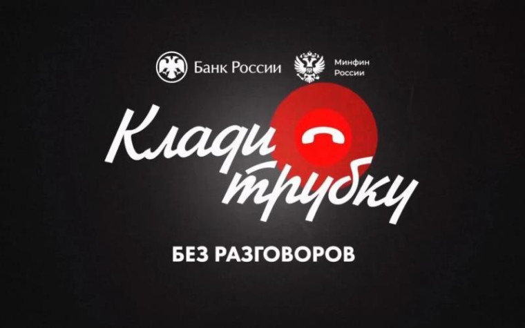Клади трубку!.