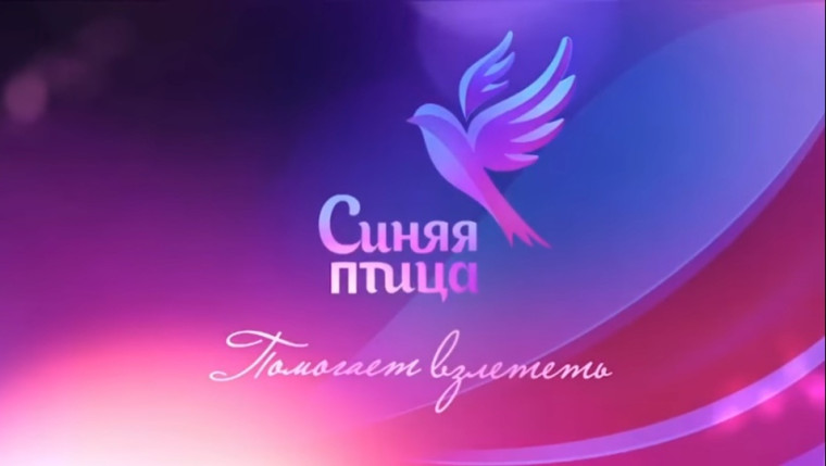 Старт конкурса талантов "Синяя птица".
