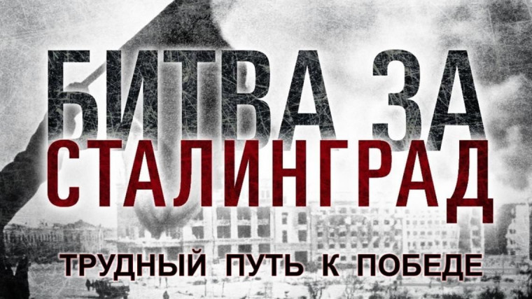 Уроки Победы. Сталинградская битва.