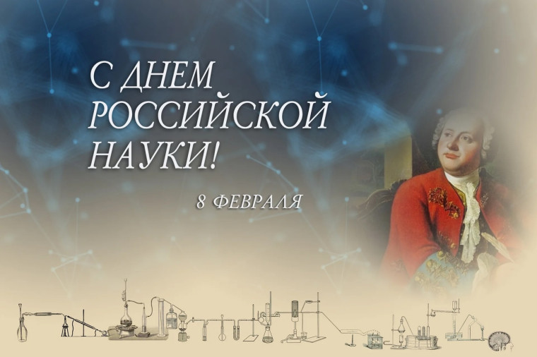 День российской науки.