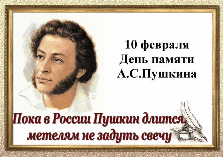 День памяти Пушкина.