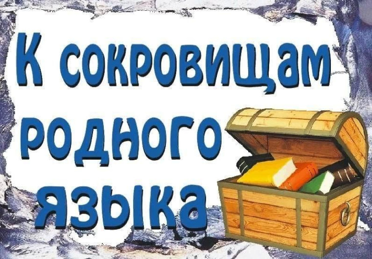Сокровища родного слова.