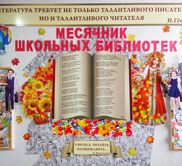Месячник школьных библиотек.