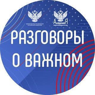 РАЗГОВОРЫ О ВАЖНОМ: «О ВЗАИМООТНОШЕНИЯХ В КОЛЛЕКТИВЕ».
