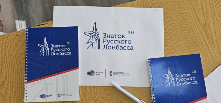 Знатоки Русского Донбасса 2.0.