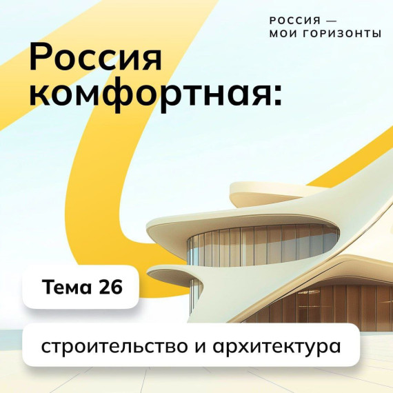 Россия комфортная: строительство и архитектура.