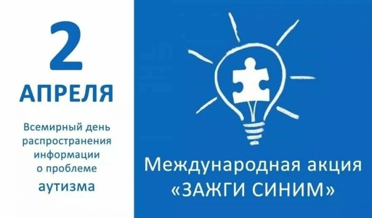 Всероссийская неделя распространения информации об аутизме.