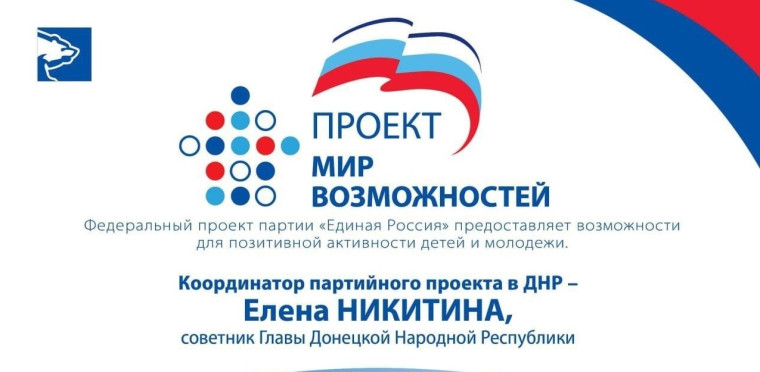 Мир возможностей для детей ДНР.