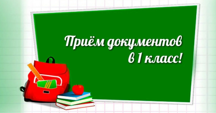 Прием в 1 класс в 2025-2026 учебном году.