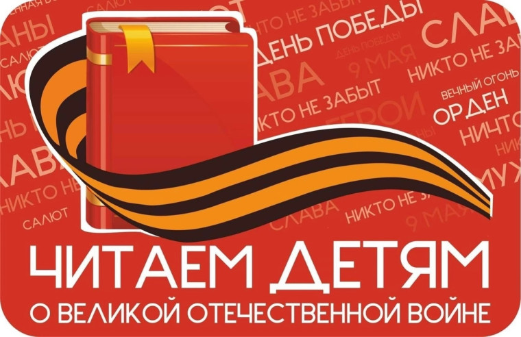 Читаем детям о войне - 2025.
