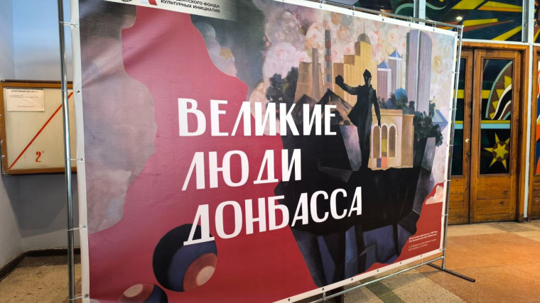 Выставка "Великие люди Донбасса".